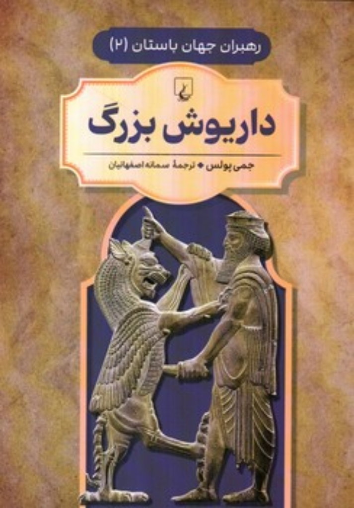 تصویر   رهبران جهان باستان 2 - داریوش بزرگ  (وزیری-شمیز)